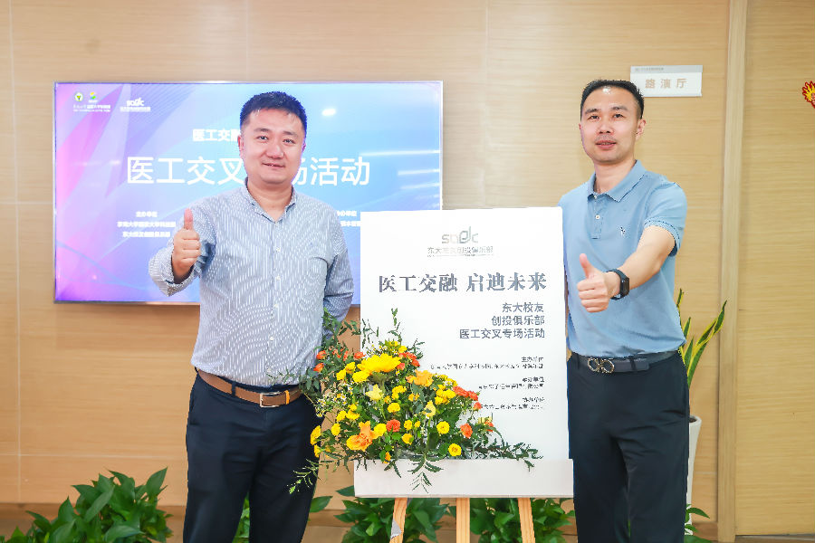 醫(yī)工交融，啟迪未來-東大校友創(chuàng)投俱樂部會議